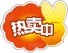 电商淘宝促销标签PNG图片