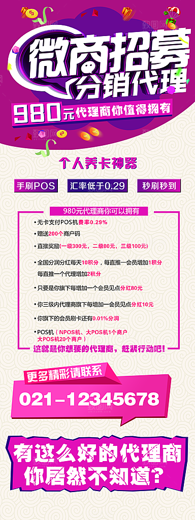 微商招募宣传活动促销展架易拉宝