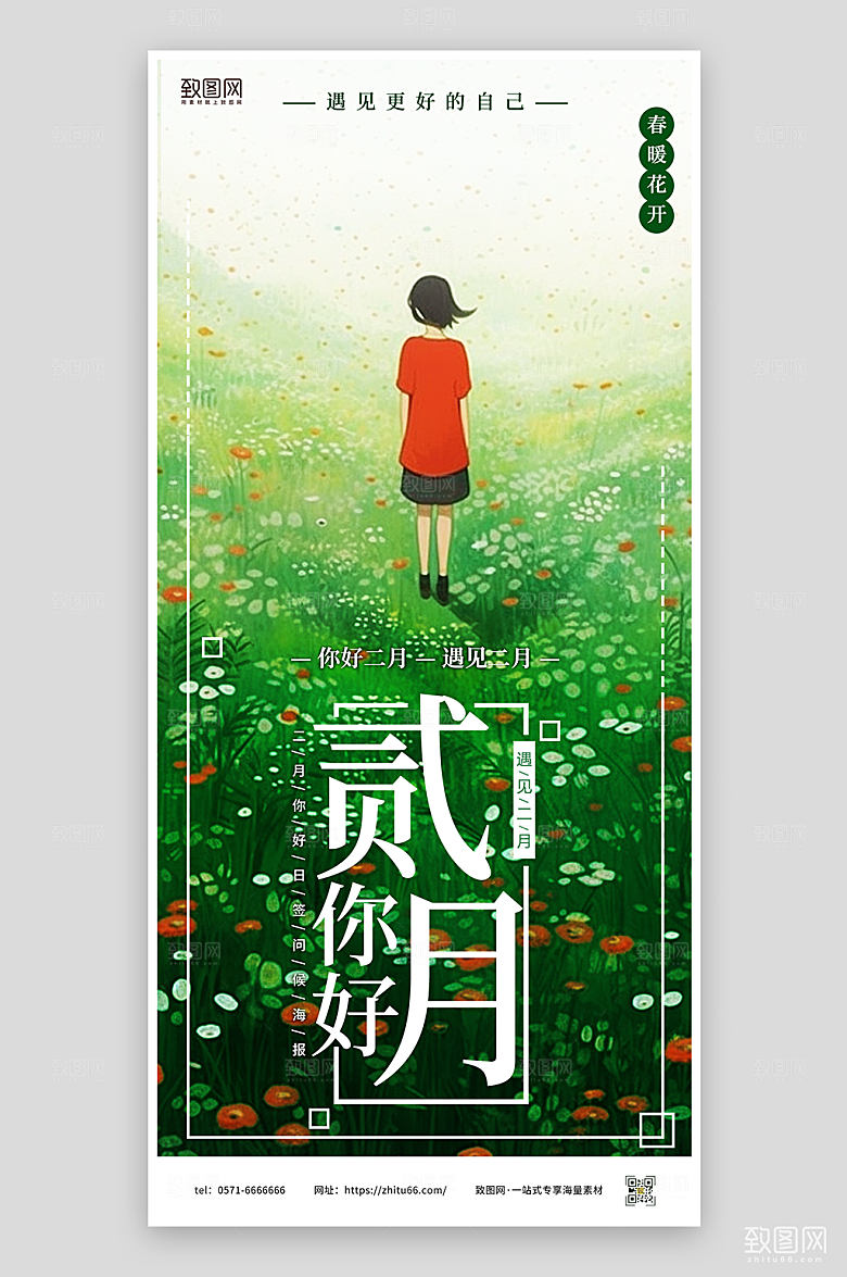 二月你好日签问候海报