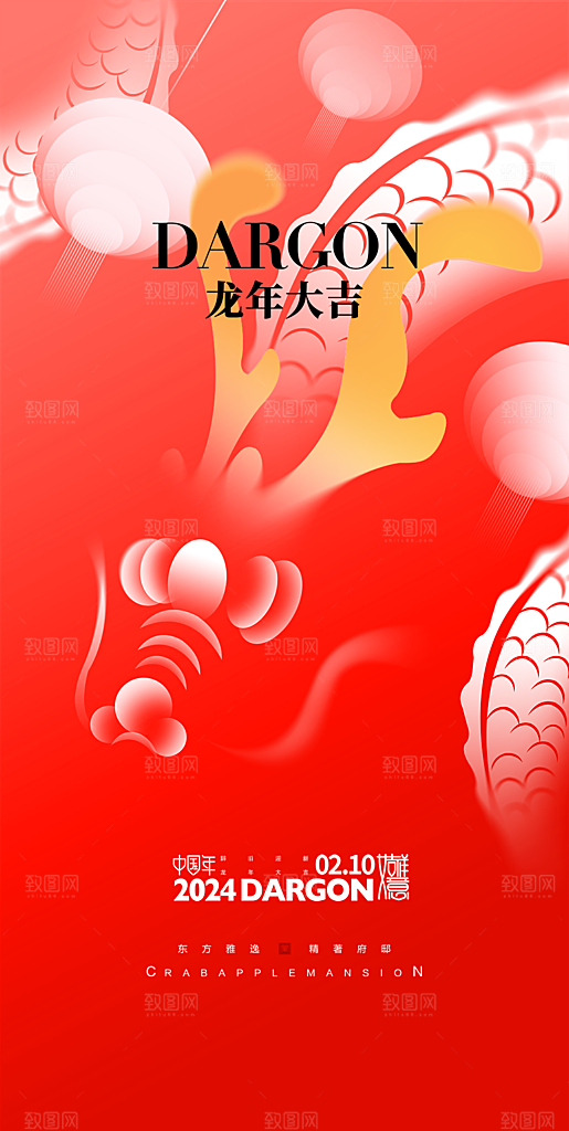2024年龙年海报宣传单