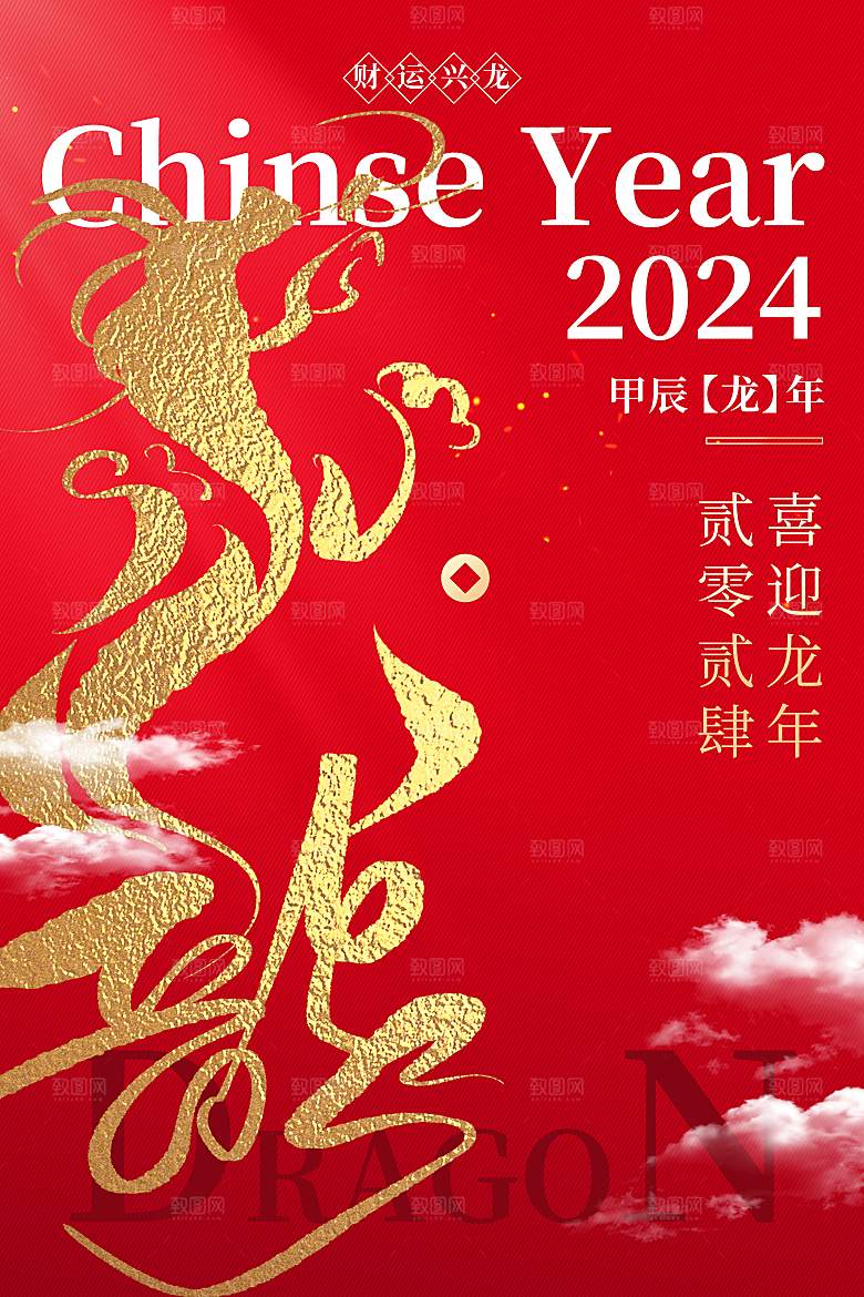 2024年龙年海报宣传单