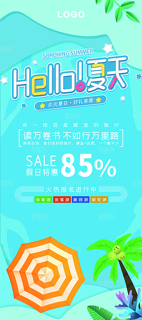 夏日优惠活动宣传促销展架易拉宝