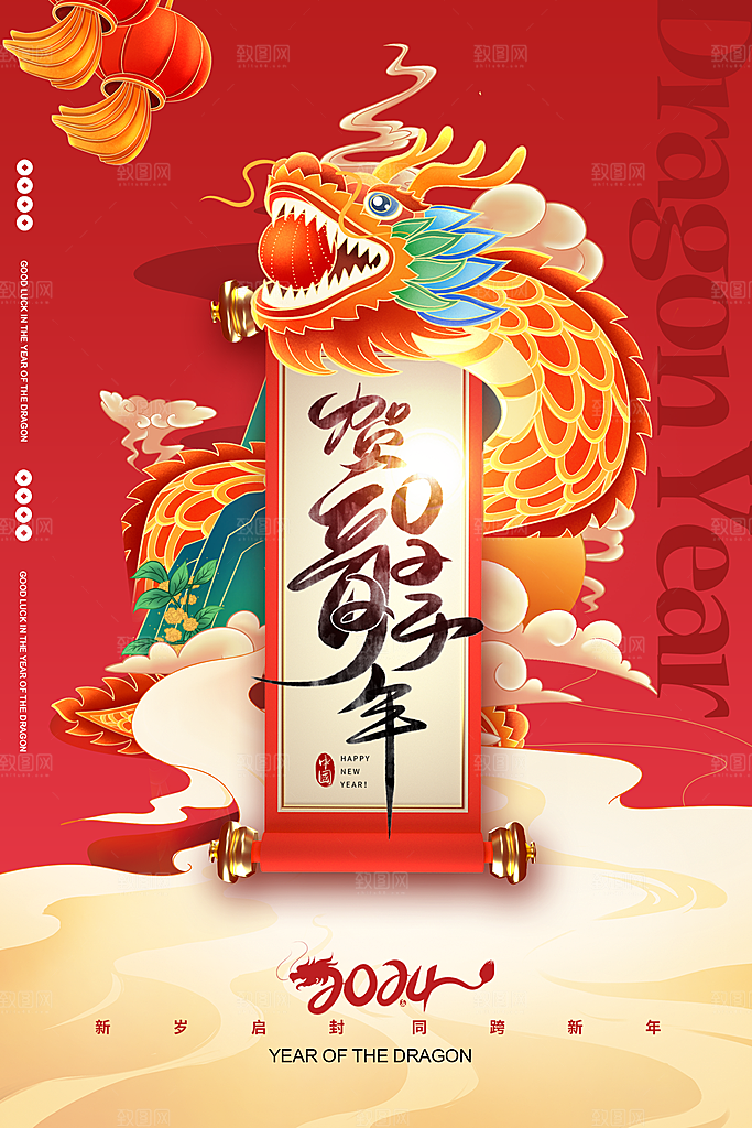 2024年龙年海报宣传单