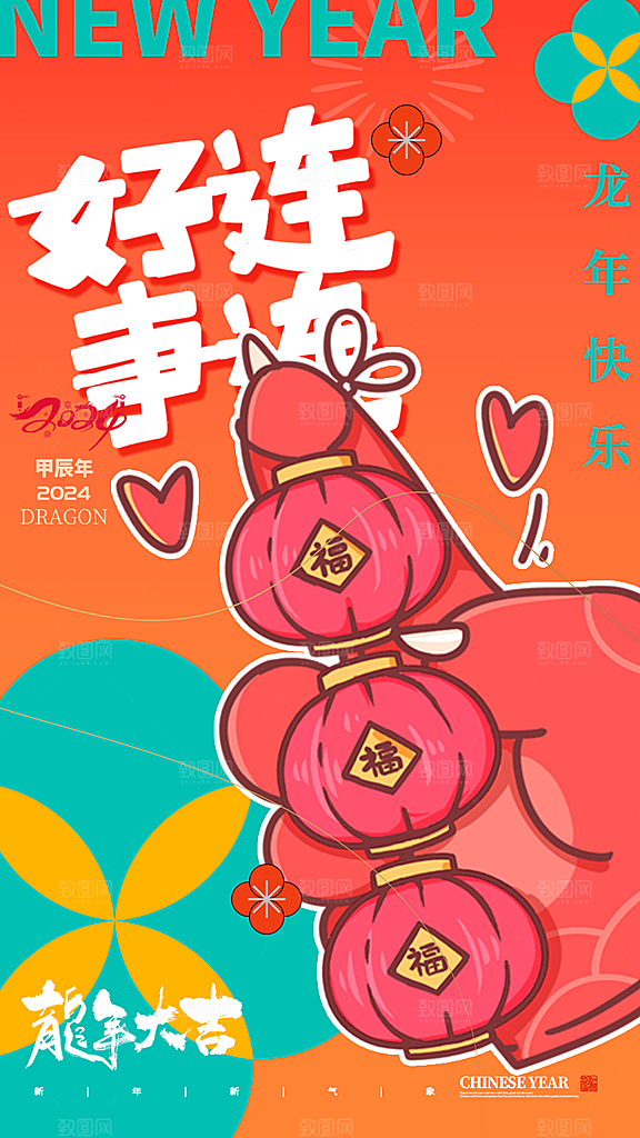 2024年龙年海报宣传单