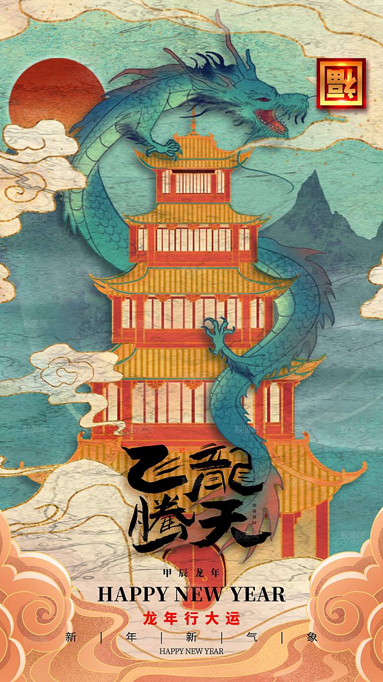 2024年龙年海报宣传单