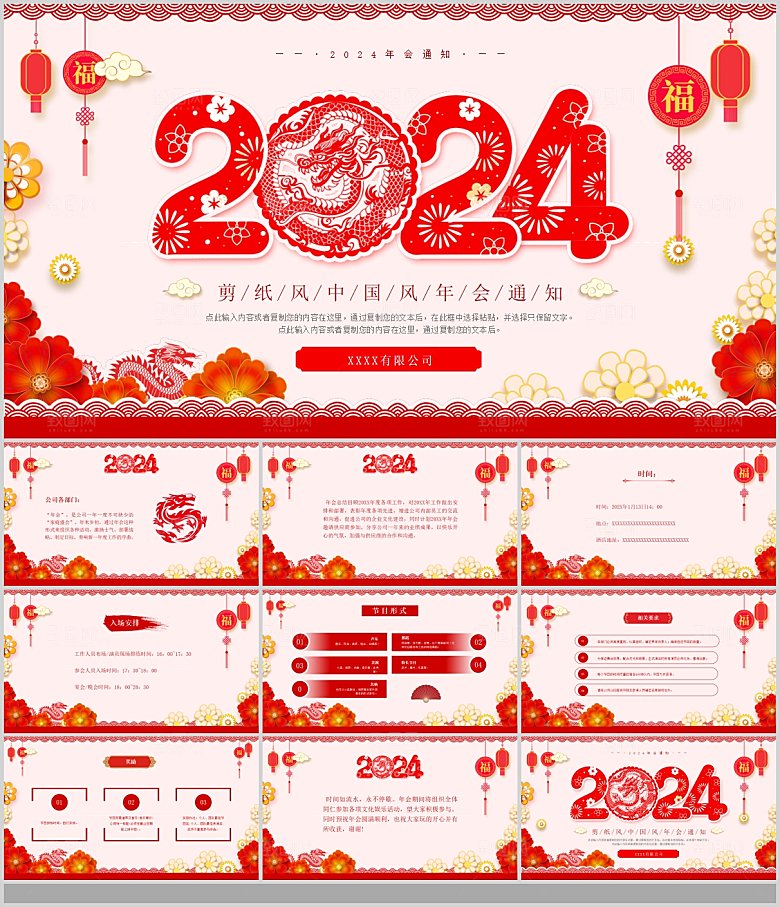 2024龙年工作总结企业年会PPT大吉