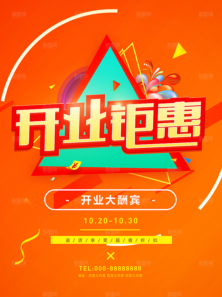 盛大开业海报图PSD模板