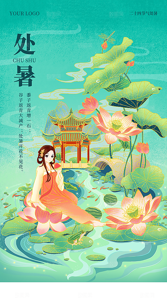 处暑节气简约大气插画海报