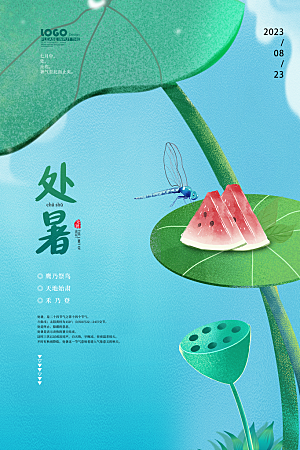 处暑节气简约大气插画海报