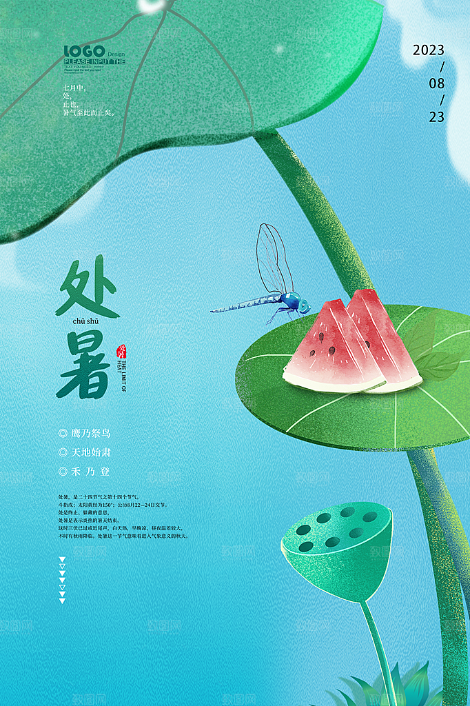 处暑节气简约大气插画海报