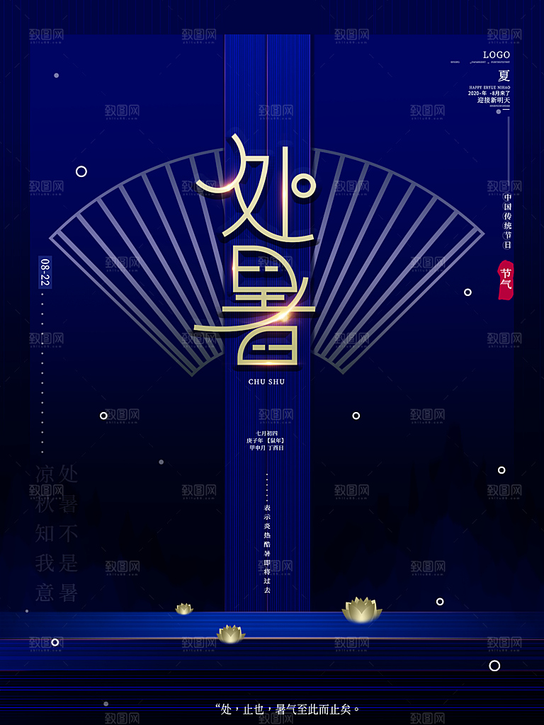 处暑节气简约大气插画海报