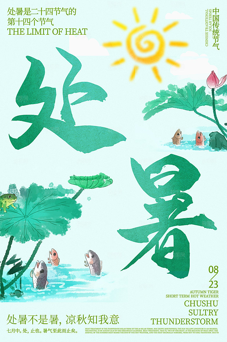 处暑节气简约大气插画海报