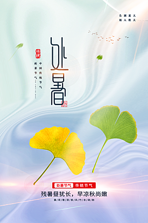 处暑节气简约大气插画海报