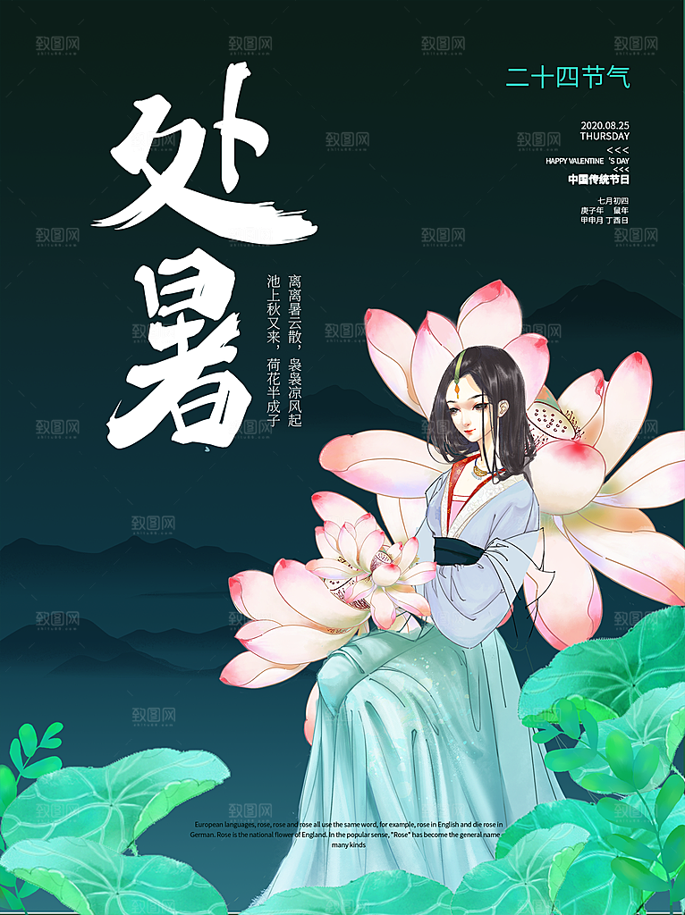 处暑节气简约大气插画海报