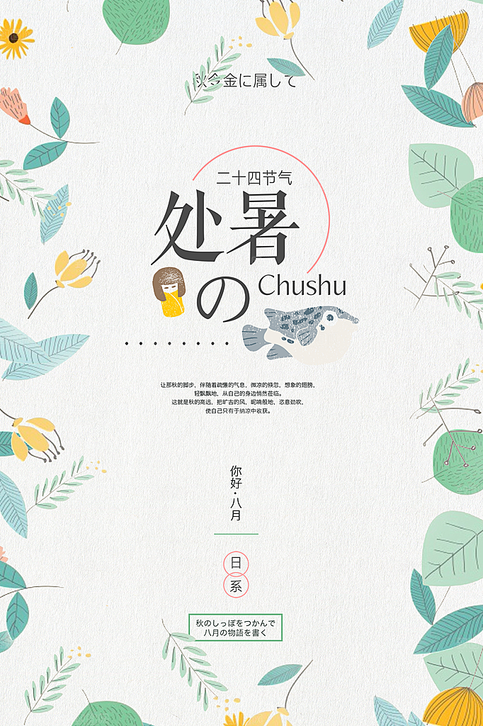 处暑节气简约大气插画海报