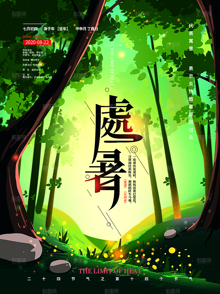 处暑节气简约大气插画海报