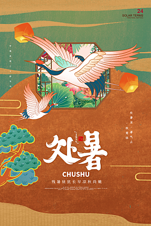 处暑节气简约大气插画海报