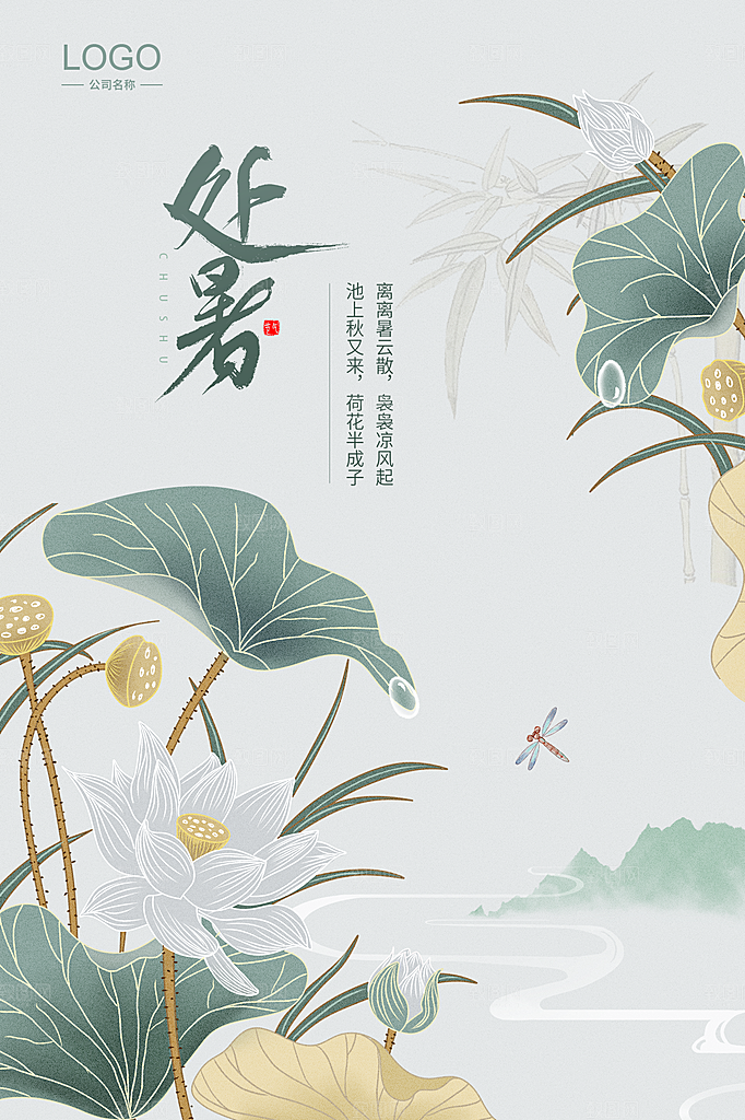 处暑节气简约大气插画海报
