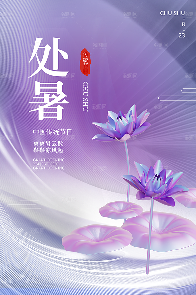 处暑节气简约大气插画海报