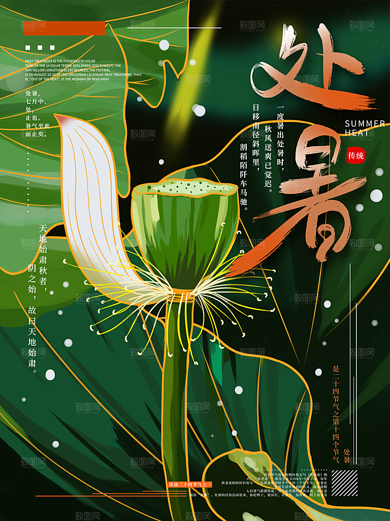 处暑节气简约大气插画海报