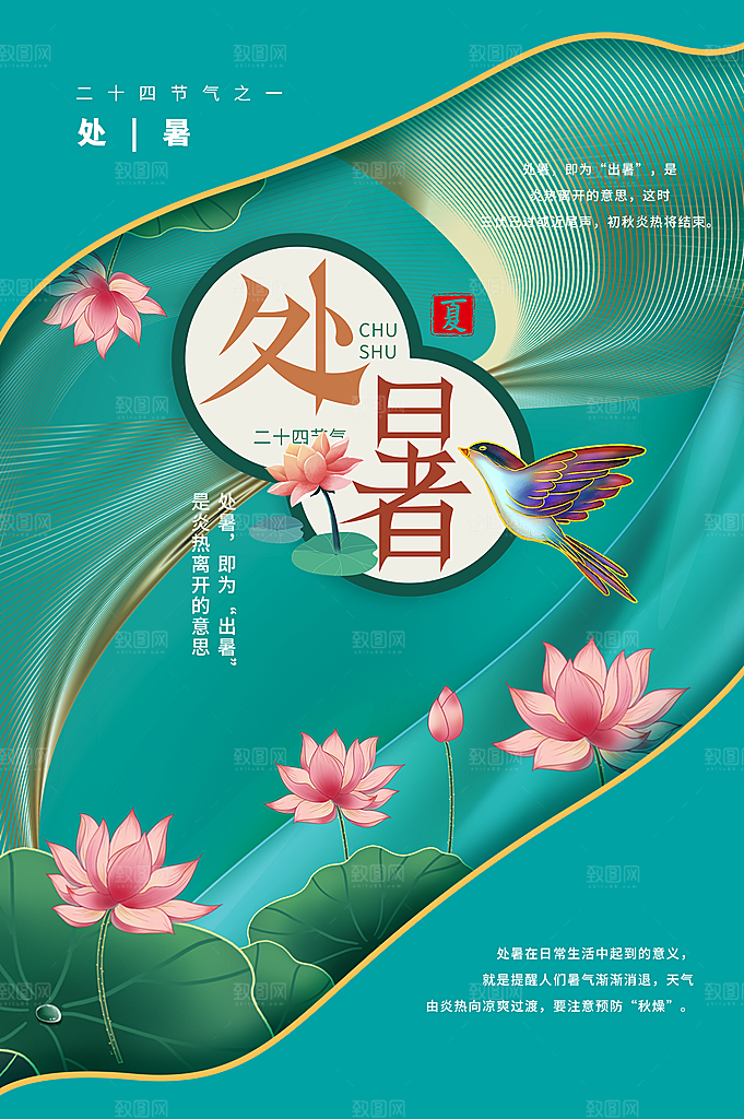 处暑节气简约大气插画海报
