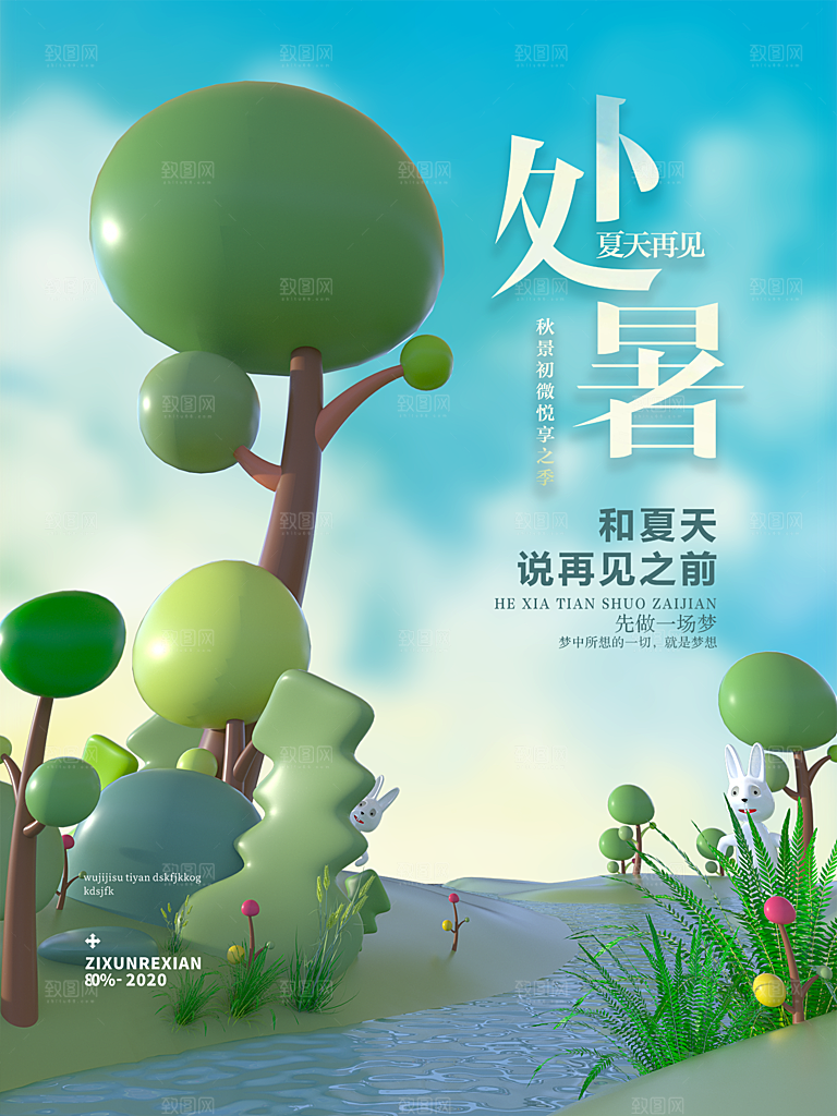 处暑节气简约大气插画海报