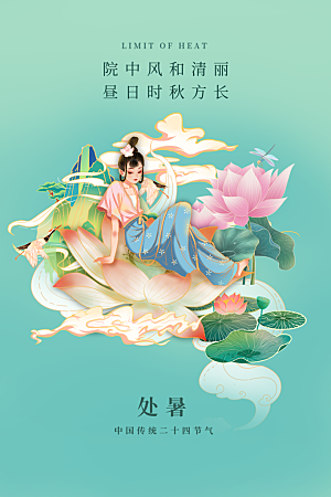 处暑节气简约大气插画海报