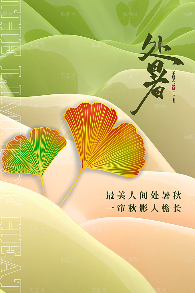 处暑节气简约大气插画海报