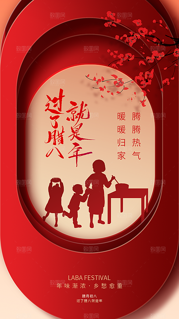腊八节创意全屏海报