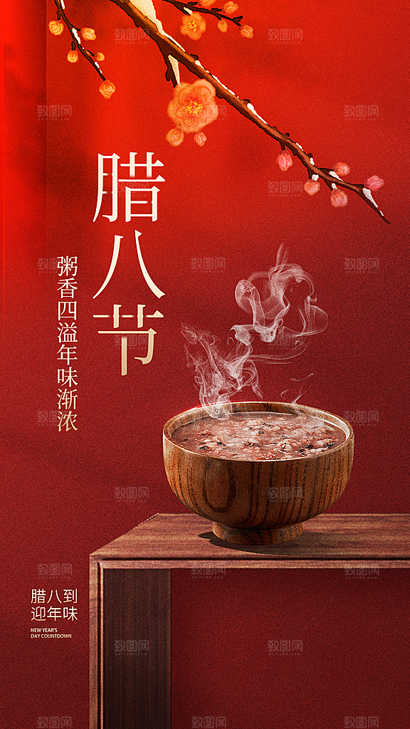 腊八节创意全屏海报