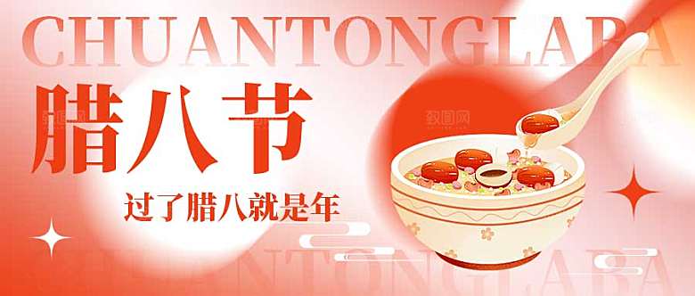 腊八节公众号封面配图