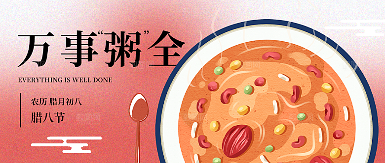 腊八节微信封面设计