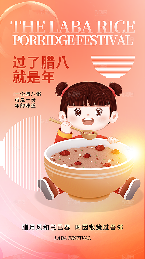 弥散风腊八节全屏海报