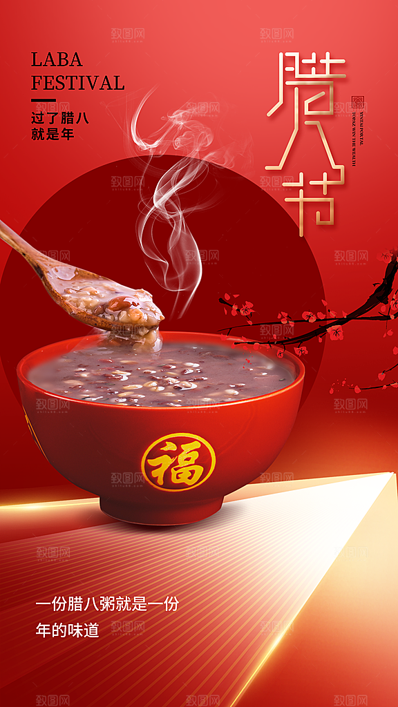 时尚大气腊八节全屏海报