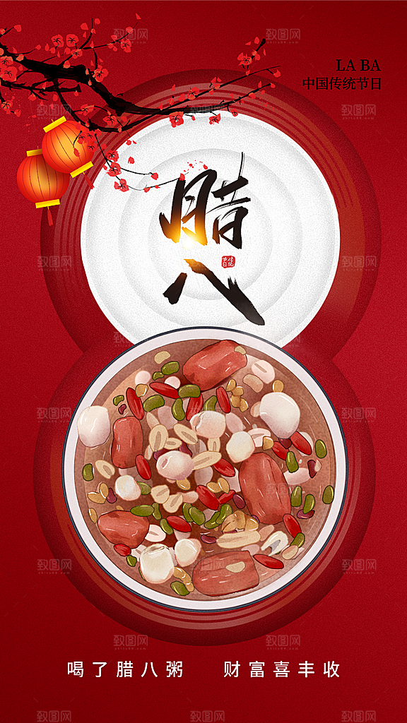 时尚简约腊八节全屏海报
