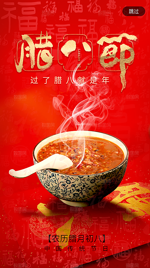 喜庆腊八节节日闪屏