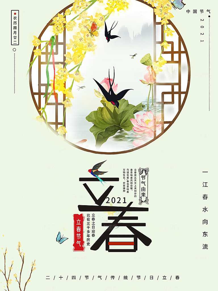 24节气立春海报
