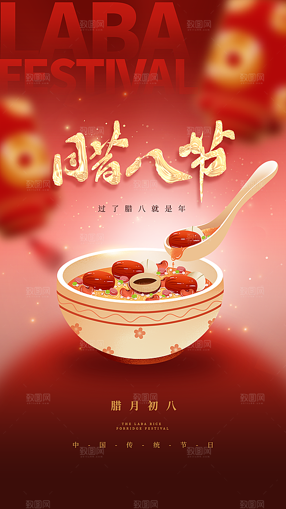新丑风腊八节全屏海报