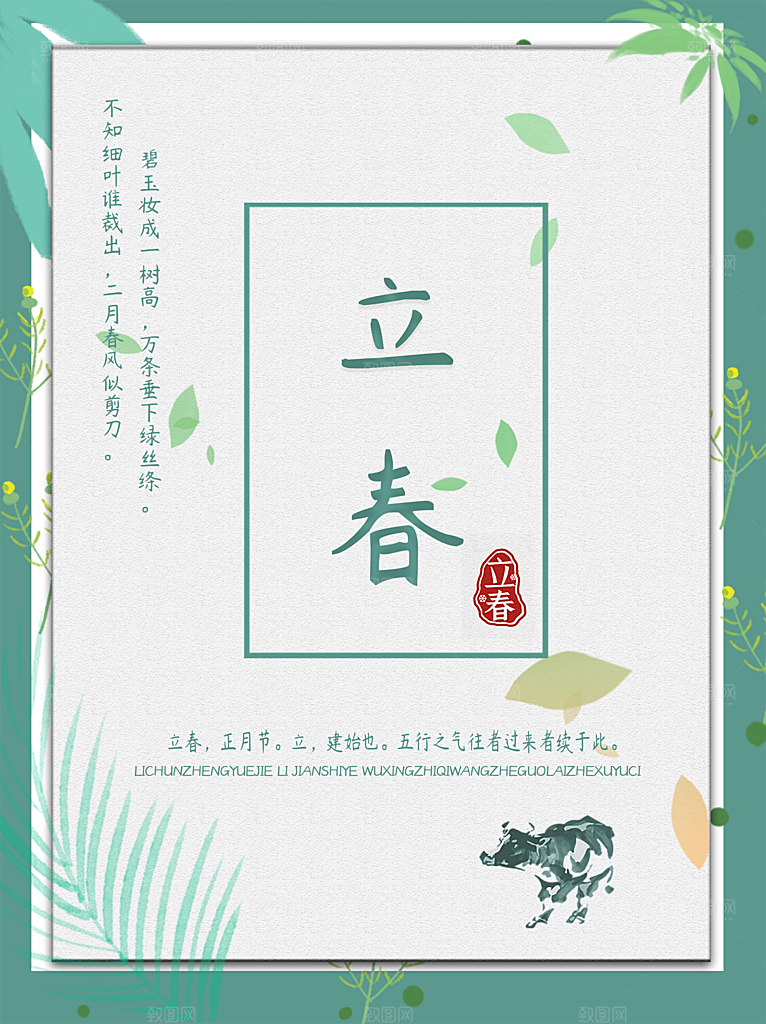 24节气立春海报
