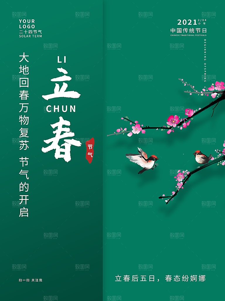 24节气立春海报