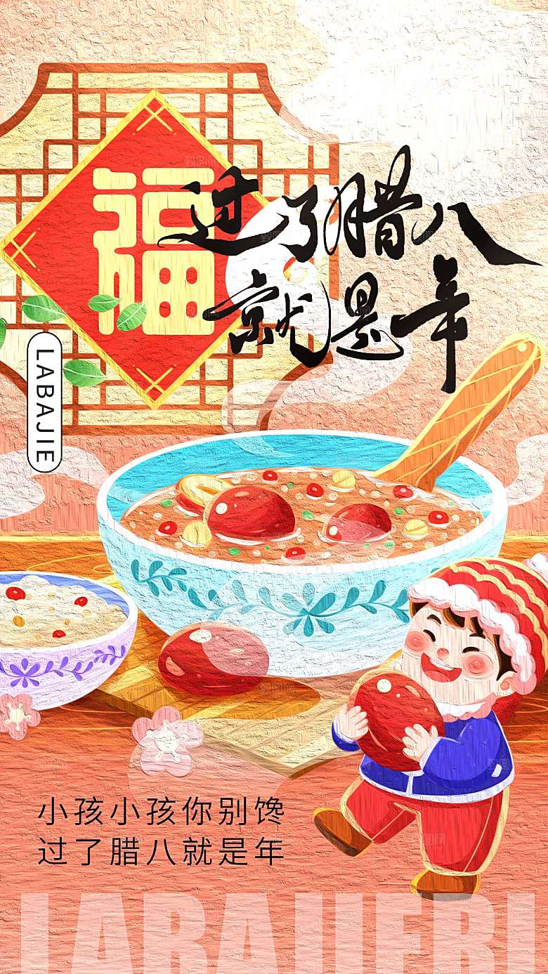 油画风腊八节全屏海报