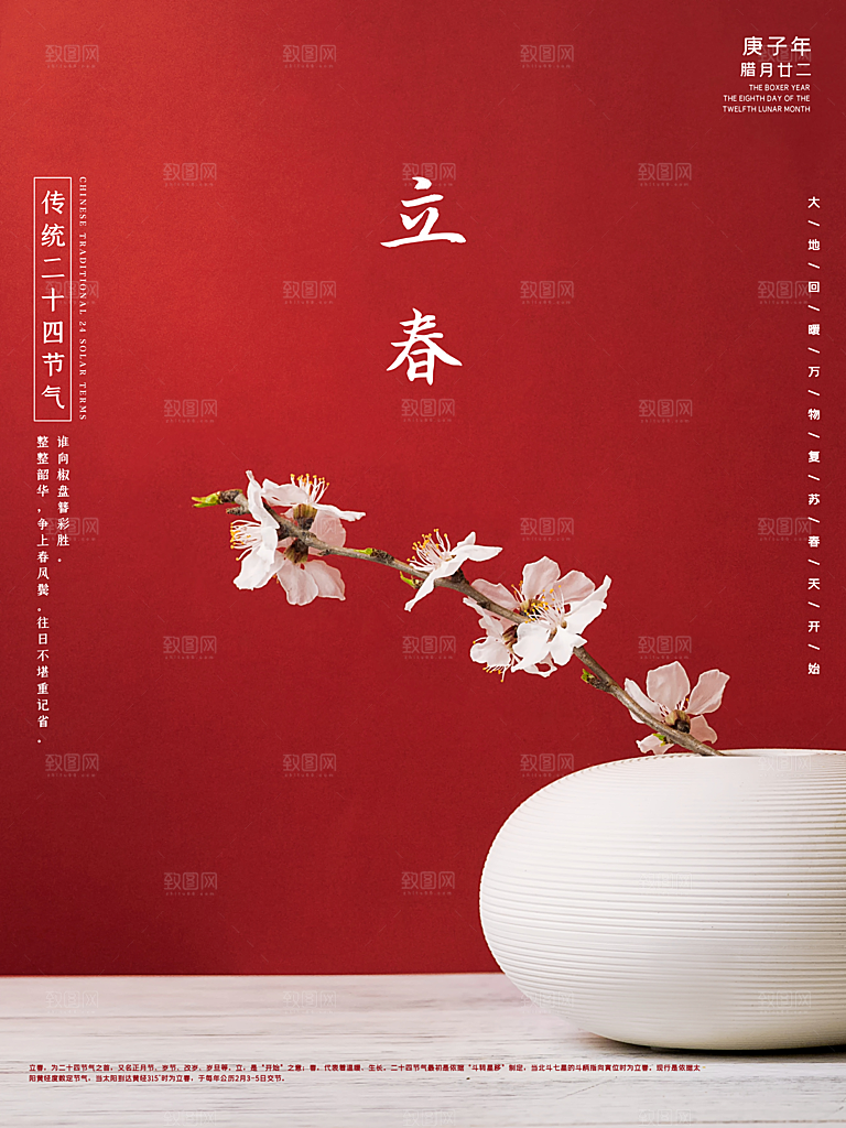 24节气立春海报