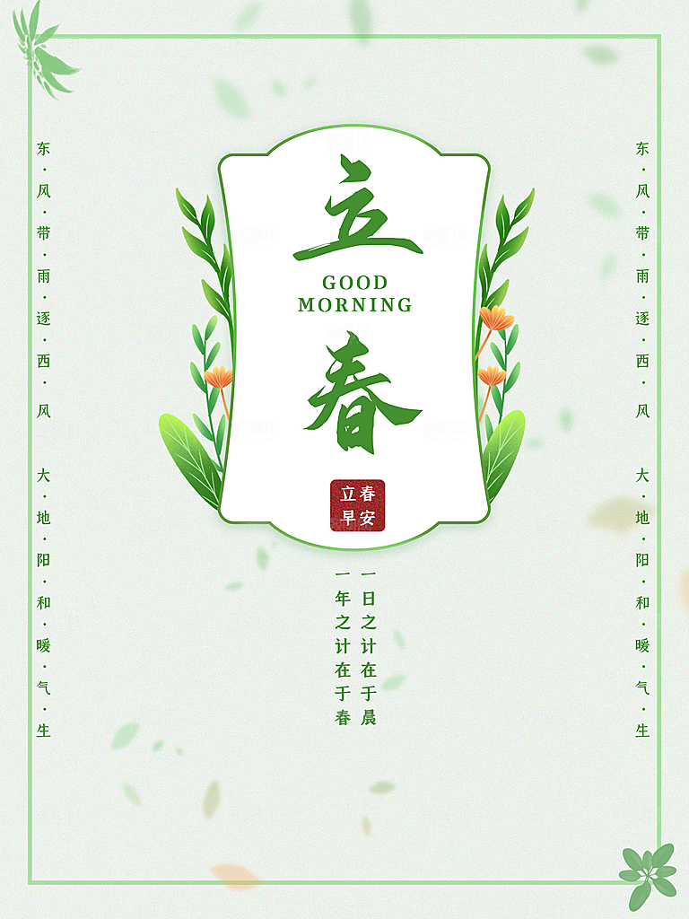 24节气立春海报