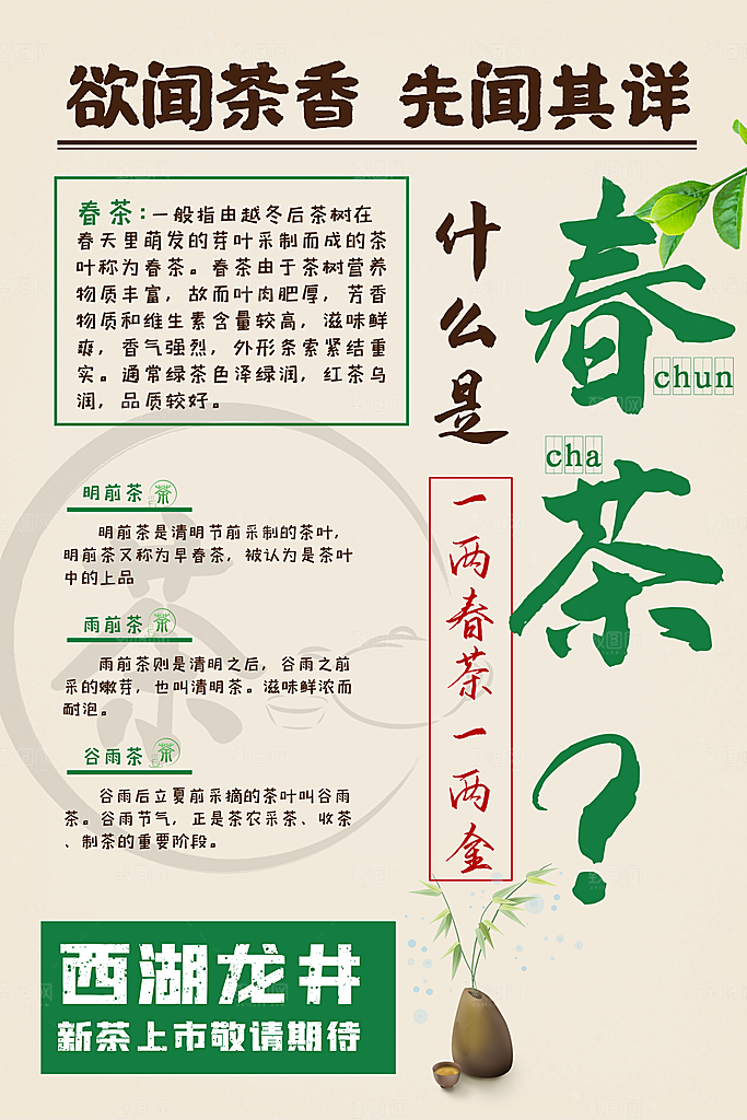 春茶茶叶宣传海报