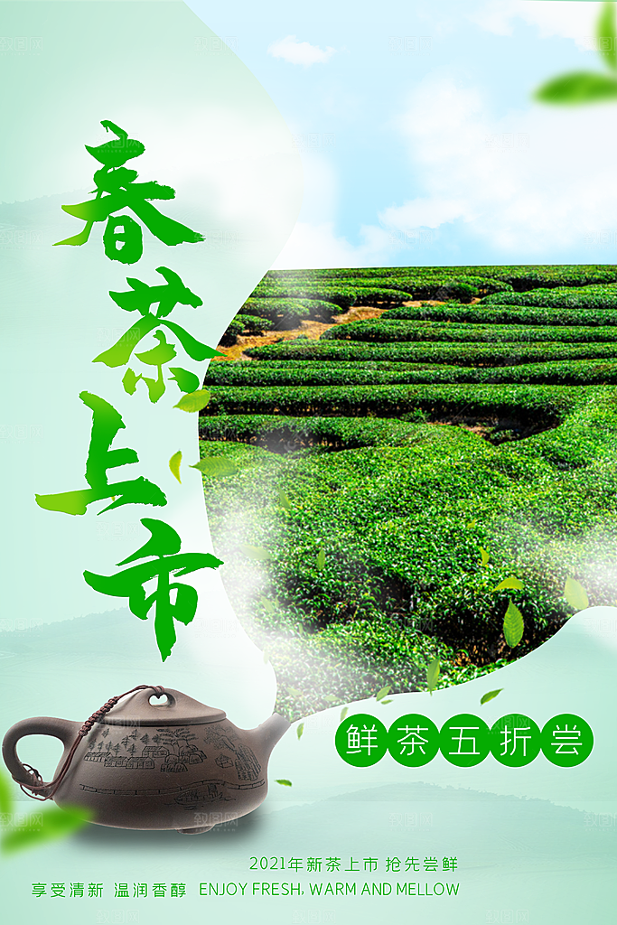 春茶茶叶宣传海报