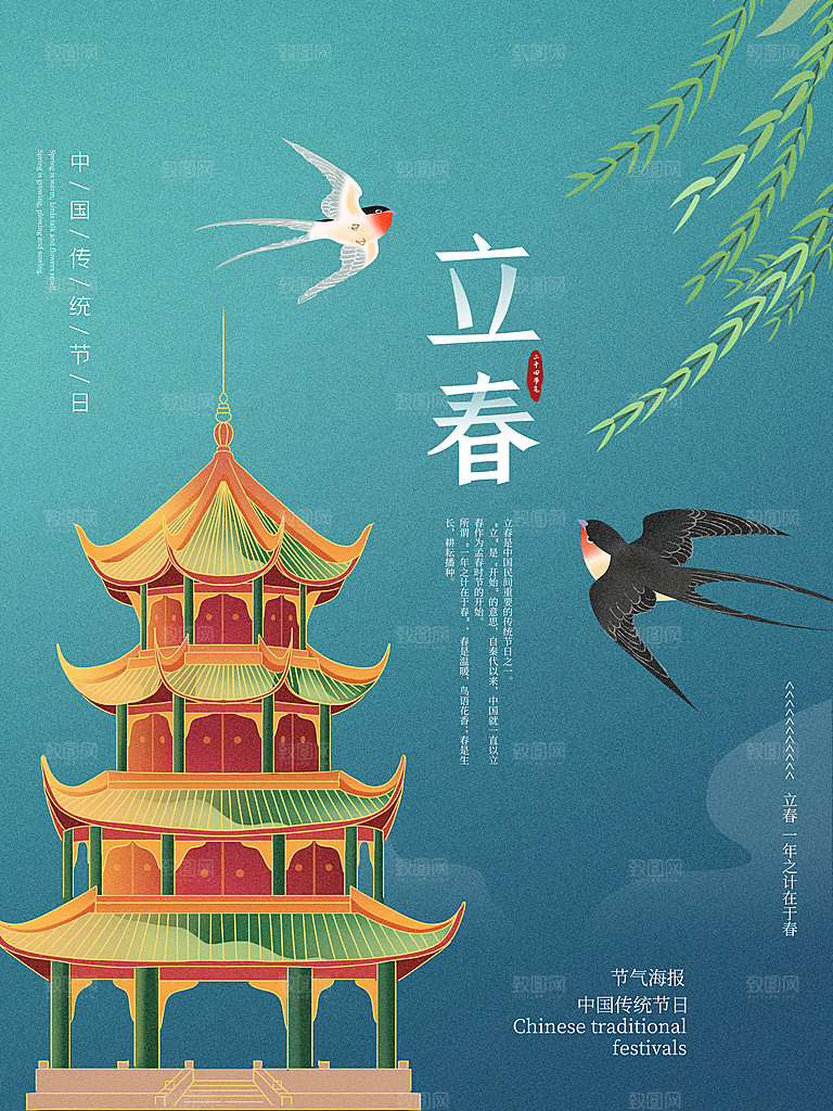 24节气立春海报