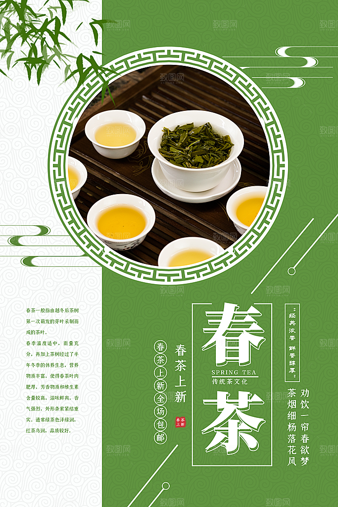 春茶茶叶宣传海报