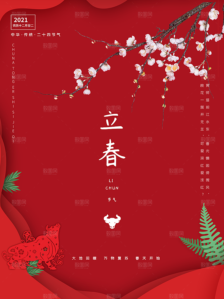 24节气立春海报