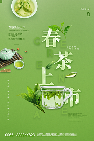 春茶茶叶宣传海报