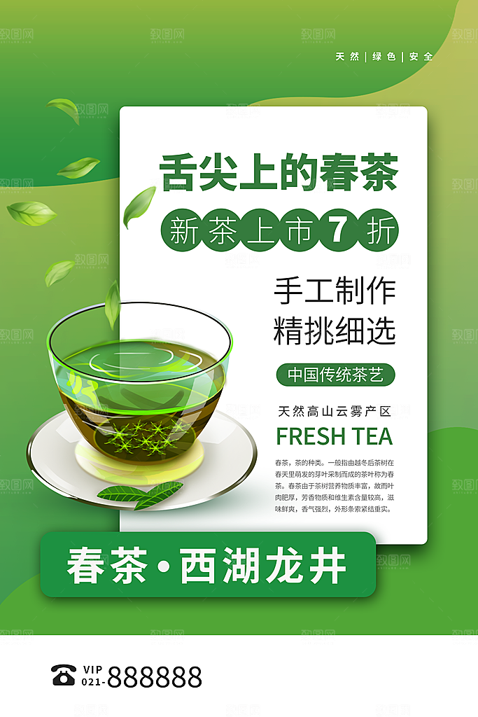 春茶茶叶宣传海报